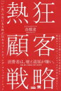 【3980円以上送料無料】熱狂顧客戦略 「いいね」の先にある熱が伝わるマーケティング・コミュニケーション/高橋遼/著