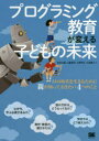 【3980円以上送料無料】プログラミング教育が変える子どもの未来 AIの時代を生きるために親が知っておきたい4つのこと/松村太郎/著 山脇智志/著 小野哲生/著 大森康正/著