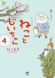 【3980円以上送料無料】ねことじいちゃん　4／ねこまき／著
