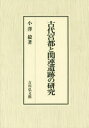 【送料無料】古代宮都と関連遺跡の研究/小澤毅/著