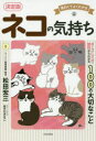 【3980円以上送料無料】ネコの気持ち 面白くてよくわかる ポーズ・しぐさ・習性からわかる100の大切なこと/松田宏三/監修