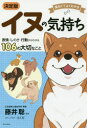 【3980円以上送料無料】イヌの気持ち 面白くてよくわかる 表情・しぐさ・行動からわかる106の大切なこと/藤井聡/監修