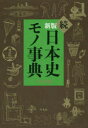 【3980円以上送料無料】日本史モノ事典 続／平凡社／編