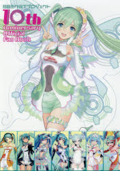 【3980円以上送料無料】初音ミクGTプロジェクト10th　Anniversary　Official　Fan　Book／