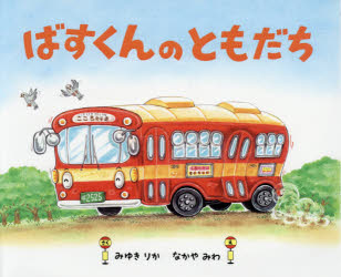 【3980円以上送料無料】ばすくんのともだち／みゆきりか／さく なかやみわ／え