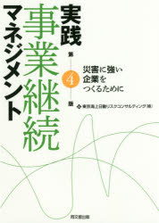 【3980円以上送料無料】実践事業継続マネジメント　災害に強い企業をつくるために／東京海上日動リスクコンサルティング（株）／編