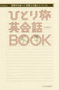 【3980円以上送料無料】世界中を歩いた100人の旅人とつくったひとり旅英会話BOOK/TABIPPO/著