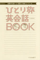 【3980円以上送料無料】世界中を歩いた100人の旅人とつくったひとり旅英会話BOOK／TABIPPO／著