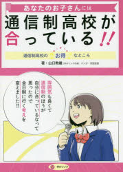 楽天トップカルチャーBOOKSTORE【3980円以上送料無料】あなたのお子さんには通信制高校が合っている！！　通信制高校のお得なところ／山口教雄／著　河西哲郎／マンガ