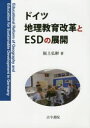 【送料無料】ドイツ地理教育改革とESDの展開/阪上弘彬/著