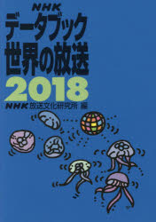 Other - 【送料無料】NHKデータブック世界の放送　2018／NHK放送文化研究所／編