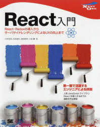 【3980円以上送料無料】React入門 React・Reduxの導入からサーバサイドレンダリングによるUXの向上まで/穴井宏幸/著 石井直矢/著 柴田和祈/著 三宮肇/著