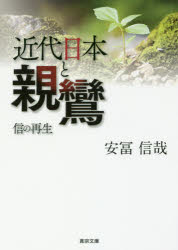 【3980円以上送料無料】近代日本と親鸞　信の再生／安冨信哉／著