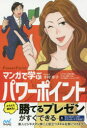 【3980円以上送料無料】マンガで学ぶパワーポイント PowerPoint/木村幸子/著・監修 秋内常良/シナリオ 朝戸ころも/マンガ トレンド・プロ/マンガ制作