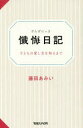 【3980円以上送料無料】懺悔日記 子どもの愛し方を知るまで/藤田あみい/著