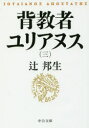 【3980円以上送料無料】背教者ユリアヌス 3/辻邦生/著