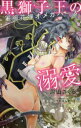 【3980円以上送料無料】黒獅子王の溺愛 軍服花嫁オメガバース/眉山さくら/著
