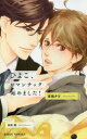【3980円以上送料無料】ひよこ、ロマンチック始めました!/吉田ナツ/著