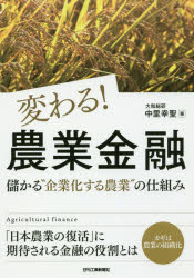 【3980円以上送料無料】変わる！農業金融　儲かる“企業化する農業”の仕組み／中里幸聖／著