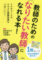 【3980円以上送料無料】教師のための「なりたい教師」になれる本！　TPチャートでクラスも授業改善もうまくいく！／栗田佳代子／編著　吉田塁／編著　大野智久／編著