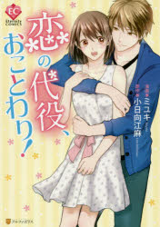 【3980円以上送料無料】恋の代役、おことわり！／ミユキ／漫画　小日向江麻／原作