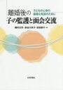 【3980円以上送料無料】離婚後の子の監護と面会交流　子どもの心身の健康な発達のために／梶村太市／編著　長谷川京子／編著　吉田容子..