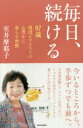 【3980円以上送料無料】毎日、続ける 97歳現役ピアニストの心豊かに暮らす習慣/室井摩耶子/著