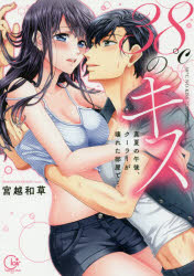 【3980円以上送料無料】38℃のキス　真夏の午後、クーラーが壊れた部屋で…／宮越和草／著
