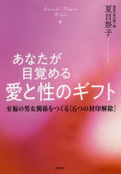 【3980円以上送料無料】あなたが目覚める愛と性のギフト　Sexual　Power　Bible　至福の男女関係をつくる〈6つの封印解除〉／夏目祭子／著