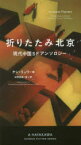 【3980円以上送料無料】折りたたみ北京　現代中国SFアンソロジー／ケン・リュウ／編　中原尚哉／他訳