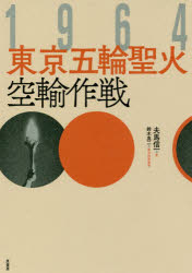 【3980円以上送料無料】1964東京五輪聖火空輸作戦／夫馬信一／著 鈴木真二／航空技術監修