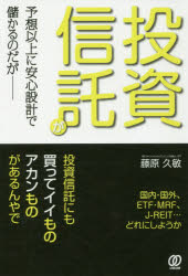 Stocks, Investments Management - 【3980円以上送料無料】投資信託が予想以上に安心設計で儲かるのだが／藤原久敏／著