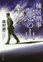 【3980円以上送料無料】棟居刑事悪の山／森村誠一／〔著〕