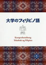 【送料無料】大学のフィリピノ語/山下美知子/著 リース・カセル/著 高野邦夫/著