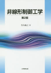 【3980円以上送料無料】非線形制御工学／竹内義之／著