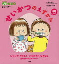 【3980円以上送料無料】せいかつのえずかん 3冊セット/岡本 依子 監修 山西 ゲンイチ 絵