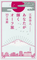 【3980円以上送料無料】あなたが輝くオーラ旅33の法則／江原啓之／著