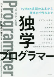 【3980円以上送料無料】独学プログラマー　Python言語の基本から仕事のやり方まで／コーリー・アルソフ／著　清水川貴之／訳　新木雅也／訳　清水川貴之／監訳