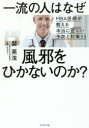 【3980円以上送料無料】一流の人はなぜ風邪をひかないのか? MBA医師が教える本当に正しい予防と対策33/裴英洙/著