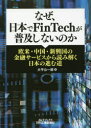 【3980円以上送料無料】なぜ、日本でFinTechが普及しないのか 欧米・中国・新興国の金融サービスから読み解く日本の進む道/大平公一郎/著