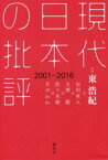 【3980円以上送料無料】現代日本の批評　2001－2016／東浩紀／監修　市川真人／著　大澤聡／著　佐々木敦／著　さやわか／著