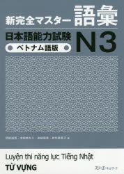 【3980円以上送料無料】新完全マスター語彙日本語能力試験N3ベトナム語版／伊能裕晃／著　本田ゆかり／著　来栖里美／著　前坊香菜子／著