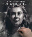 【3980円以上送料無料】ネイサン・フォークスが教えるチャコールで描くポートレート/ネイサン・フォークス/著 Bスプラウト/訳