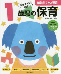 年齢別クラス運営 ひかりのくに 乳児保育　保育計画　遊戯（児童） 239P　26cm イツサイジ　ノ　ホイク　1サイジ／ノ／ホイク　タンニン　マルゴト　オウエン　ネンレイベツ　クラス　ウンエイ カミナガ，ミツコ