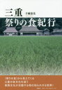 【3980円以上送料無料】三重祭りの食紀行/千種清美/著