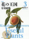 【送料無料】花の王国 3 新装版/荒俣宏/著
