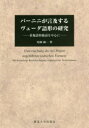 【送料無料】パーニニが言及するヴェーダ語形の研究 重複語幹動詞を中心に/尾園絢一/著