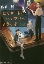 【3980円以上送料無料】ビリヤード・ハナブサへようこそ／内山純／著