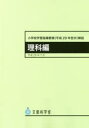 【3980円以上送料無料】小学校学習指導要領〈平成29年告示〉解説　理科編／文部科学省／〔著〕