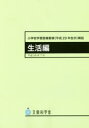 【3980円以上送料無料】小学校学習指導要領〈平成29年告示〉解説　生活編／文部科学省／〔著〕